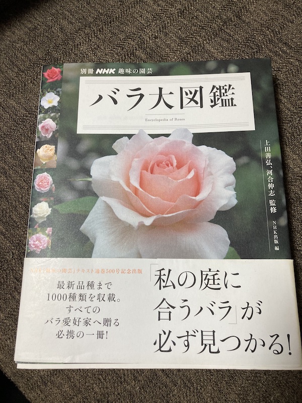 別冊NHK趣味の園芸バラ大図鑑