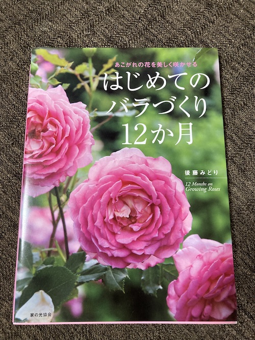 はじめてのバラづくり12ヶ月